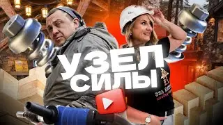 ЧТО ТАКОЕ  УЗЕЛ СИЛЫ? Показываем на объекте