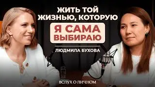 СМЕЛОСТЬ БЫТЬ ПРОЯВЛЕННОЙ | В чем секрет женского успеха? | Вслух о личном | Меруерт Жунусбек