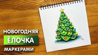 Как нарисовать елку скетч маркерами | Рисунок для детей, поэтапно и легко