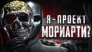 Я – проект Мориарти? Кого плагиатит Профессор Мориарти?