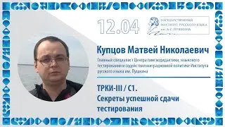 ТРКИ-III / С1: Секреты успешной сдачи тестирования