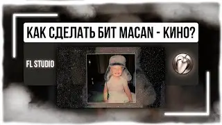 MACAN - Кино / КАК СДЕЛАТЬ? / БИТ В СТИЛЕ