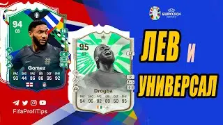 Дидье Дрогба 95, Джо Гомес 94 (Didier Drogba 95, Joe Gomez 94) ОБЗОР игроков EA FC 24