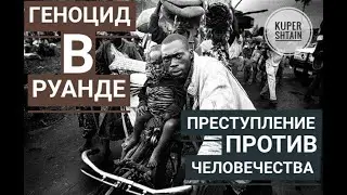 ИСТОРИЯ ТУТСИ И ХУТУ В РУАНДЕ // КАК ПОГИБ 1 МЛН. ЧЕЛОВЕК НА ГЛАЗАХ У ВСЕГО МИРА