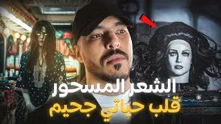 شعر مسحور من الصالون... نهار لي لبستو بدا الكابوس ! (أخطر قصة 😱)