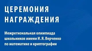 BIS TV — Награждение победителей олимпиады имени И.Я. Верченко 2019