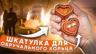 Шкатулка для обручального кольца из термообработанного ясеня. ЧПУ изготавливает сувениры и шкатулки.