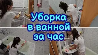 ЛУЧШАЯ МОТИВАЦИЯ НА УБОРКУ В ВАННОЙ КОМНАТЕ 🛁 БЫСТРАЯ УБОРКА | ЭФФЕКТИВНАЯ УБОРКА | ПОРЯДОК В ВАННОЙ