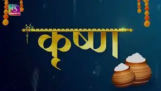 Krishna I कृष्ण | 26 August, 2024