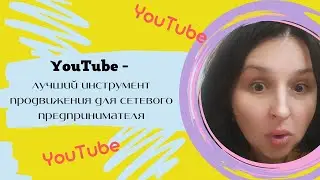 YouTube - лучший инструмент продвижения для сетевого предпринимателя