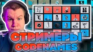СТРИМЕРЫ ИГРАЮТ В CODNAMES! КВИКХАНТИК ДИНАБЛИН МОКРИВСКИЙ БАХА МАЛОЙ ПО НОВОЙ СКИЛЗОР И ДРУГИЕ!
