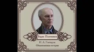 Иван Гончаров – Обыкновенная история. [Аудиокнига]