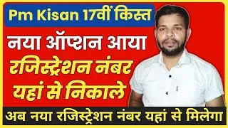 Pm Kisan Registration number Kaise Nikale | Pmkisan रजिस्ट्रेशन नंबर कैसे निकाले | Pm kisan News