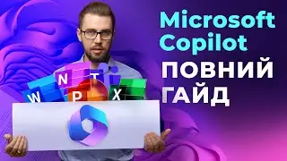 Microsoft Copilot. Повний гайд. Персональні асистенти від Microsoft