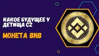 ОБЗОР МОНЕТЫ BNB - КАКОЙ БУДЕТ КУРС? ПОЧЕМУ Я ХРАНЮ BNB И НЕ ПРОДАЮ ДО ДНЯ Х? ТОРГУЕМ НА БИРЖЕ BINGX