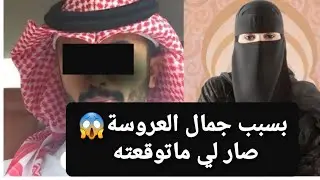 بسبب جمال العروسة 😱 صار لي ماتوقعته 👉 قصة حقيقية ‼