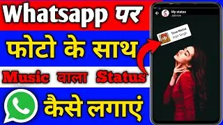 Whatsapp Status Me Photo Ke Sath Song Kaise Lagaye । How To add Song On Whatsapp Status With Photo