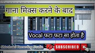 गाना exports करने के बाद Vocal फटा सा होता है मिक्स एंड मास्टरिंग Cubase 5