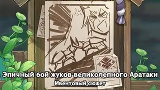 Genshin Impact: Эпичный бой жуков великолепного Аратаки [Ивентовый сюжет]