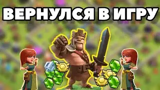 Что делать когда вернулся в clash of clans?