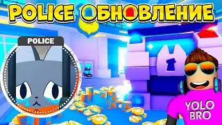 СЕГОДНЯ POLICE ОБНОВЛЕНИЕ в Pet Simulator 99 | Roblox