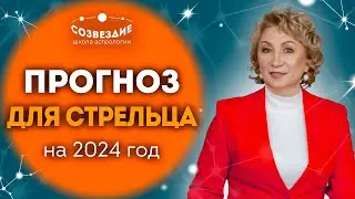 Прогноз на 2024 год для Стрельца // Что ждет Стрельцов в 2024 году // Ушкова Елена Михайловна