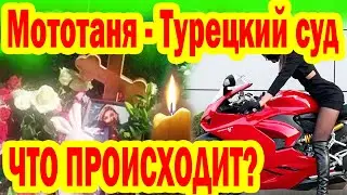 МОТОТАНЯ- ЧТО Происходит на СУДЕ? ГДЕ Сейчас СЫН? Кто из ДЕВУШЕК-БАЙКЕРОВ повторил СУДЬБУ МотоТани?