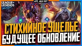 Wild Rift Новости: Всё, что нужно знать перед Обновлением Стихийного Ущелья.