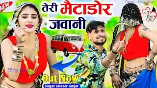 तेरी मैटाडोर जवानी दिल मेरा तोड़ गई | Teri Metador Javani | Satveer Gurjar #newrasiya #Vairlsong