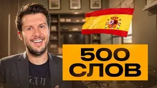 500 необходимых слов на Испанском языке: Что учить начинающим?