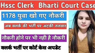 Hssc Clerk Bharti Court Case|| 1178 कैंडिडेट्स को निकाला गया नौकरी से Clerk Bharti Court Case Hssc