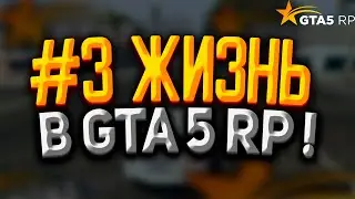 Я БАРЫГА ? ПОКУПКИ И ПРОДАЖИ В ГТА 5 РП ! #3 ЖИЗНЬ В GTA 5 RP !