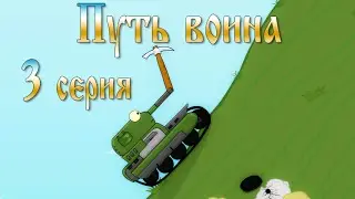 Мульт ТО: Путь воина. 3 серия