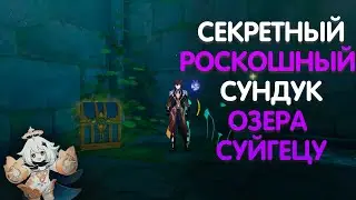СЕКРЕТНЫЙ РОСКОШНЫЙ СУНДУК И ПОДЗЕМЕЛЬЕ ОЗЕРА СУИГЕЦУ/GENSHIN IMPACT 2.1