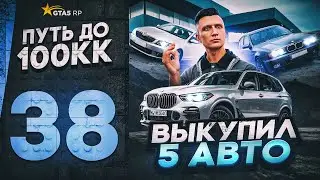 ПУТЬ ДО 100КК в GTA 5 RP #38 - ВЫКУПИЛ 5 АВТО В КАЗИНО на ГТА 5 РП HAWICK