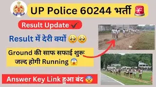 UP Police भर्ती Result में देरी क्यों 🤔 , UP Police Constable 60244 Result Update Today ✔️ 