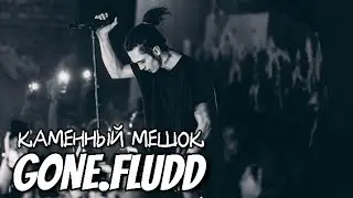 GONE.Fludd - Каменный Мешок (Премьера клипа, 2019)