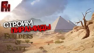 Лишние сложности (Перезалив) ❗ Прохождение #1 ❗ Builders of Egypt prologue