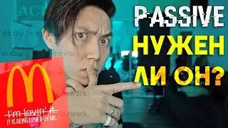 ПАССИВНЫЙ ЗАЛОГ... *как выучить английский*