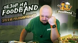 Зря их рекламировал?? Обзор на FoodBand в Москве!