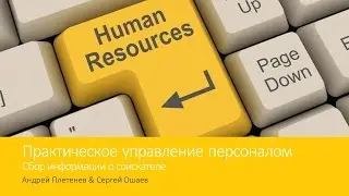 Сбор информации о соискателе