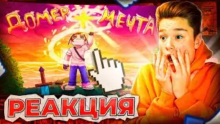 РЕАКЦИЯ НА КЛИП Домер - МЕЧТА (Клип на 4.000.000 Подписчиков)