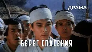 Берег спасения (1990 год) военная драма