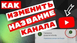 Как Изменить Название Канала на Youtube