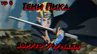 VIP 0 | 7 день проекта!  | Покупка Боруто Узумаки | Просмотр Фаворитов Тени Пика | Конфликт хидзюцу.