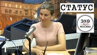 Екатерина Шульман: Статус выпуск #1. Авторская программа на "Эхе Москвы" 12 сентября 2017