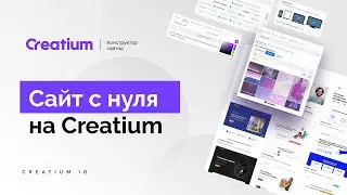 Сайт с нуля на creatium . creatium конструктор leadpages