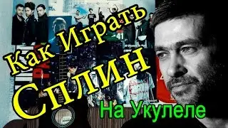 Как Играть 