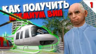 КАК ПОЛУЧИТЬ ПРЕМИУМ ВИП 🔥 БЕЗ ДОНАТА #1 ARIZONA RP GTA SAMP