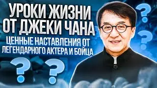 Уроки жизни от Джеки Чана: ценные наставления от легендарного актера и бойца